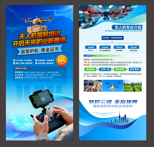 无人机专业海报