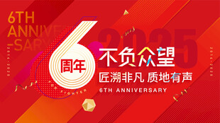 周年庆