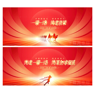一带一路