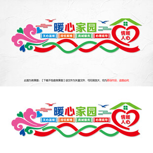 暖心家园文化墙