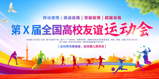运动会