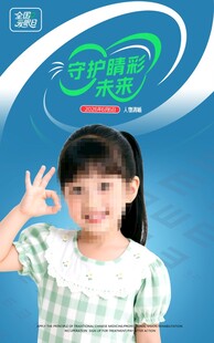 全国爱眼日