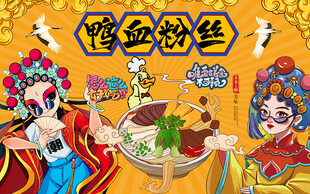 国潮风鸭血粉丝美食工装背景墙