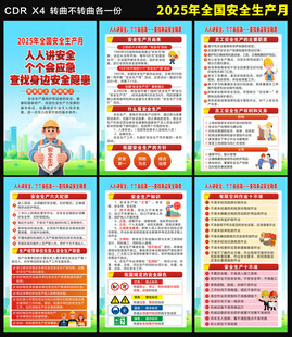 2025年安全生产月海报