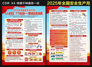 2025安全生产月宣传单