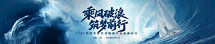 乘风破浪