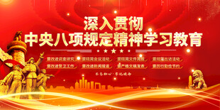 八项规定精神学习宣传
