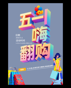 五一促销海报