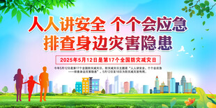 全国防灾减灾日