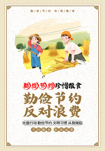 勤俭节约公益海报