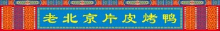 老北京烤鸭
