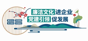 廉洁文化文化墙