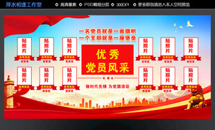 党员风采