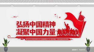 弘扬中国精神文化墙