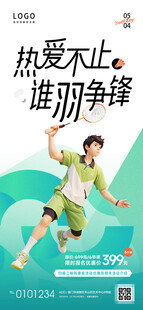 54青年节羽毛球培训优惠海报