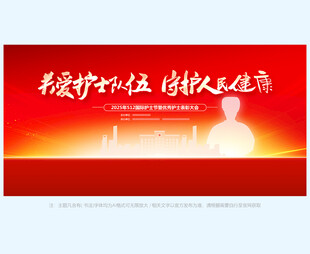 护士节