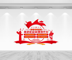 社会治理现代化文化墙