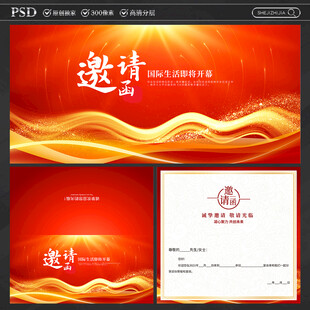 邀请函