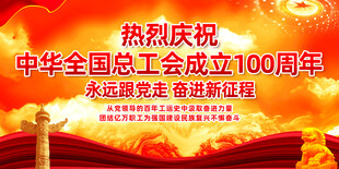 工会一百周年
