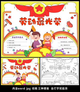 51劳动节快乐小报