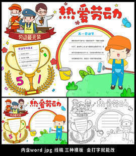 五一劳动节手抄报小报