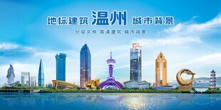 温州地标建筑