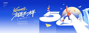 五四青年节年轻就是不一样蓝色宣