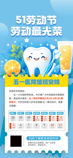 五一牙科医院排班通知海报