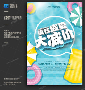 夏季促销海报