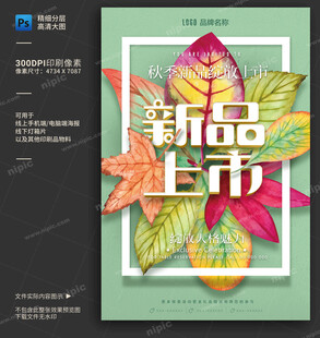 新品上市海报
