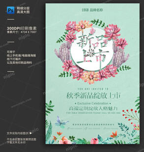 新品上市海报