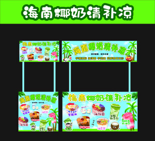 海南椰奶清补凉