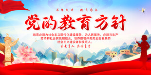 党的教育方针