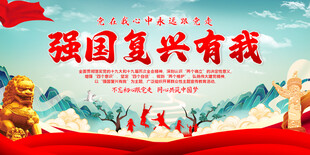 强国复兴有我