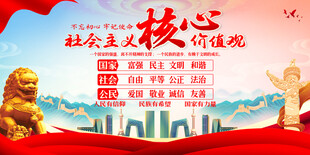社会主义核心价值观