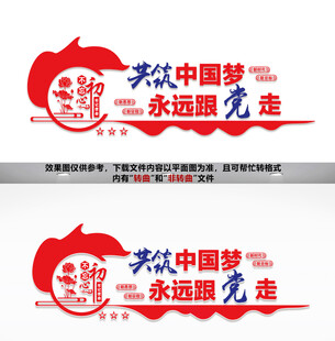 共筑中国梦永远跟党走