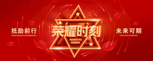 荣耀时刻红色主题背景图