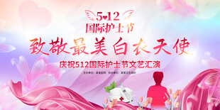 护士节