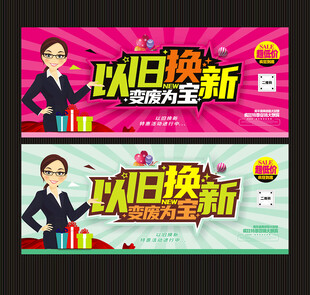 以旧换新