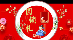 圆锁礼