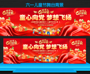 六一儿童节活动舞台背景