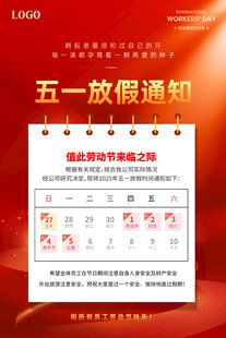 五一放假通知海报