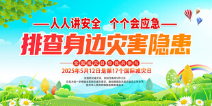 2025年全国防灾减灾日 