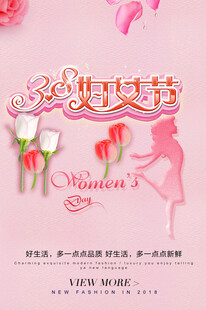 妇女节海报 女神节 38女王节