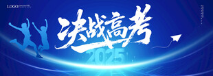 决战高考