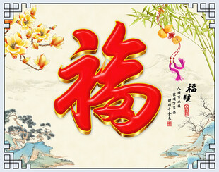 福顺迎宾背景墙