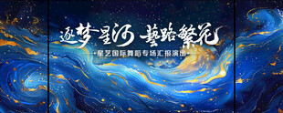 舞蹈演出背景