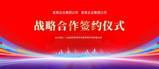 战略合作签约仪式现场