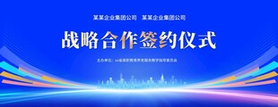 战略合作签约仪式背景图