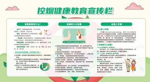 禁烟控烟知识宣传